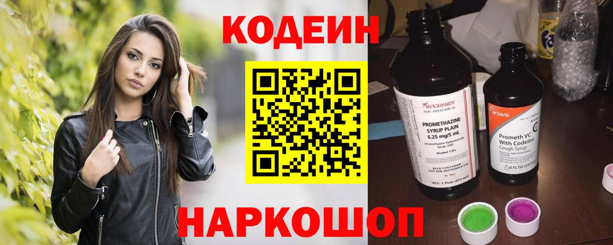 Кодеиновый сироп Lean Purple Drank  Вход с VPN  Ахтубинск 