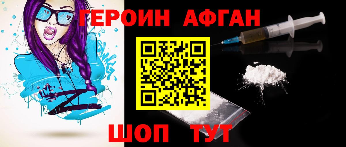 Героин хмурый Ахтубинск